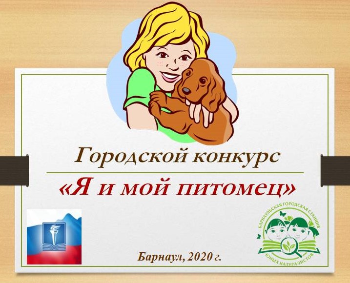 В Барнауле пройдет заочный городской конкурс для детей «Я и мой питомец»