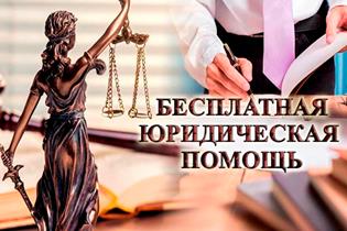 Мероприятие по оказанию бесплатной юридической помощи пройдет в пригороде Ленинского района 