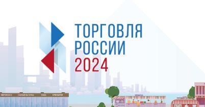 Предприятия Индустриального района победили во всероссийском конкурсе «Торговля России»