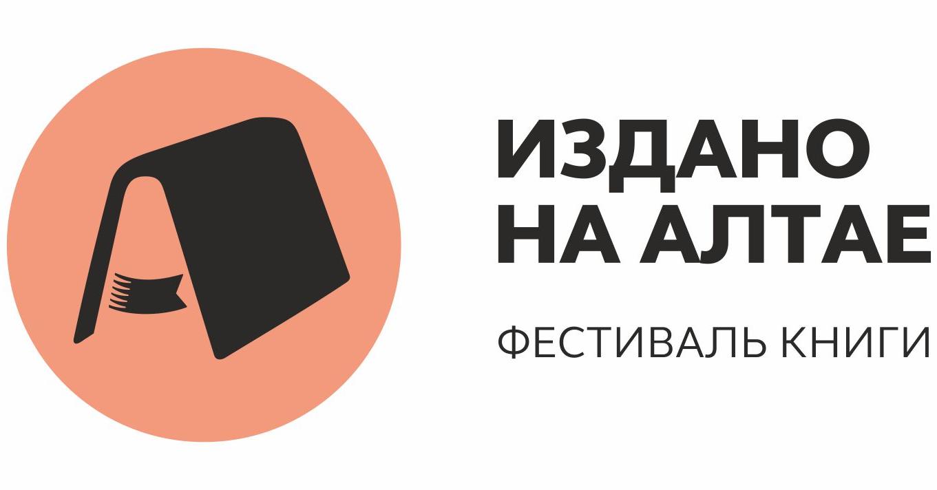В Барнауле открывается XVI фестиваль книги «Издано на Алтае»