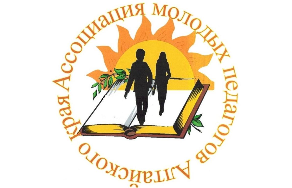 День молодого учителя. Ассоциация молодых педагогов Алтайского края. Ассоция молодых учителей Алтайского края логотип. Школа молодого педагога эмблема. Ассоциация молодых педагогов логотип.