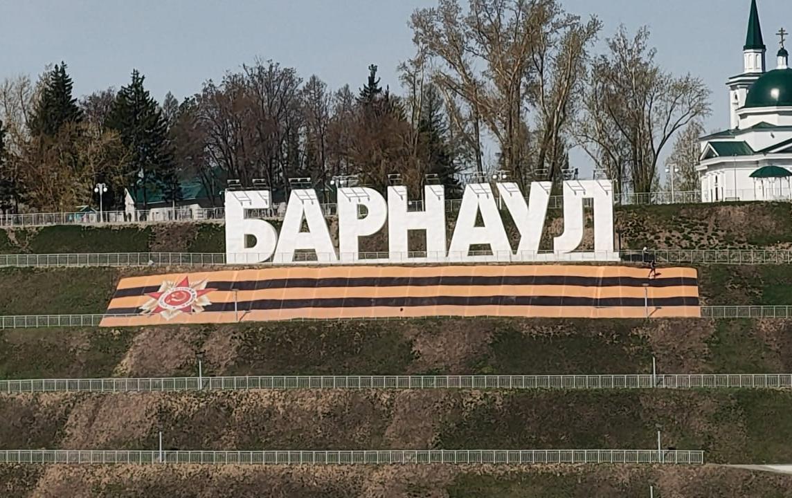Большую георгиевскую ленту разместили на склоне Нагорного парка под буквами «Барнаул»