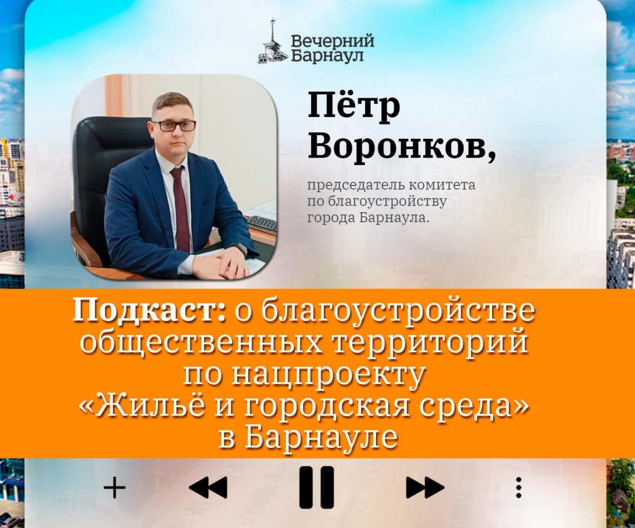 Подкаст: о благоустройстве общественных территорий по нацпроекту «Жильё и городская среда» в Барнауле