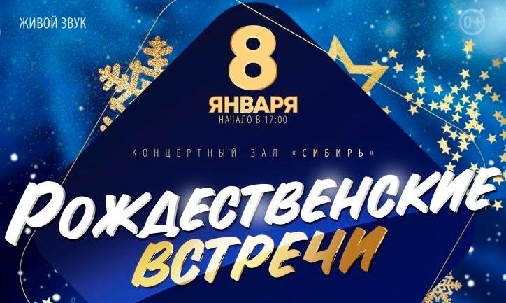 «Сибирь» приглашает барнаульцев на январские концерты