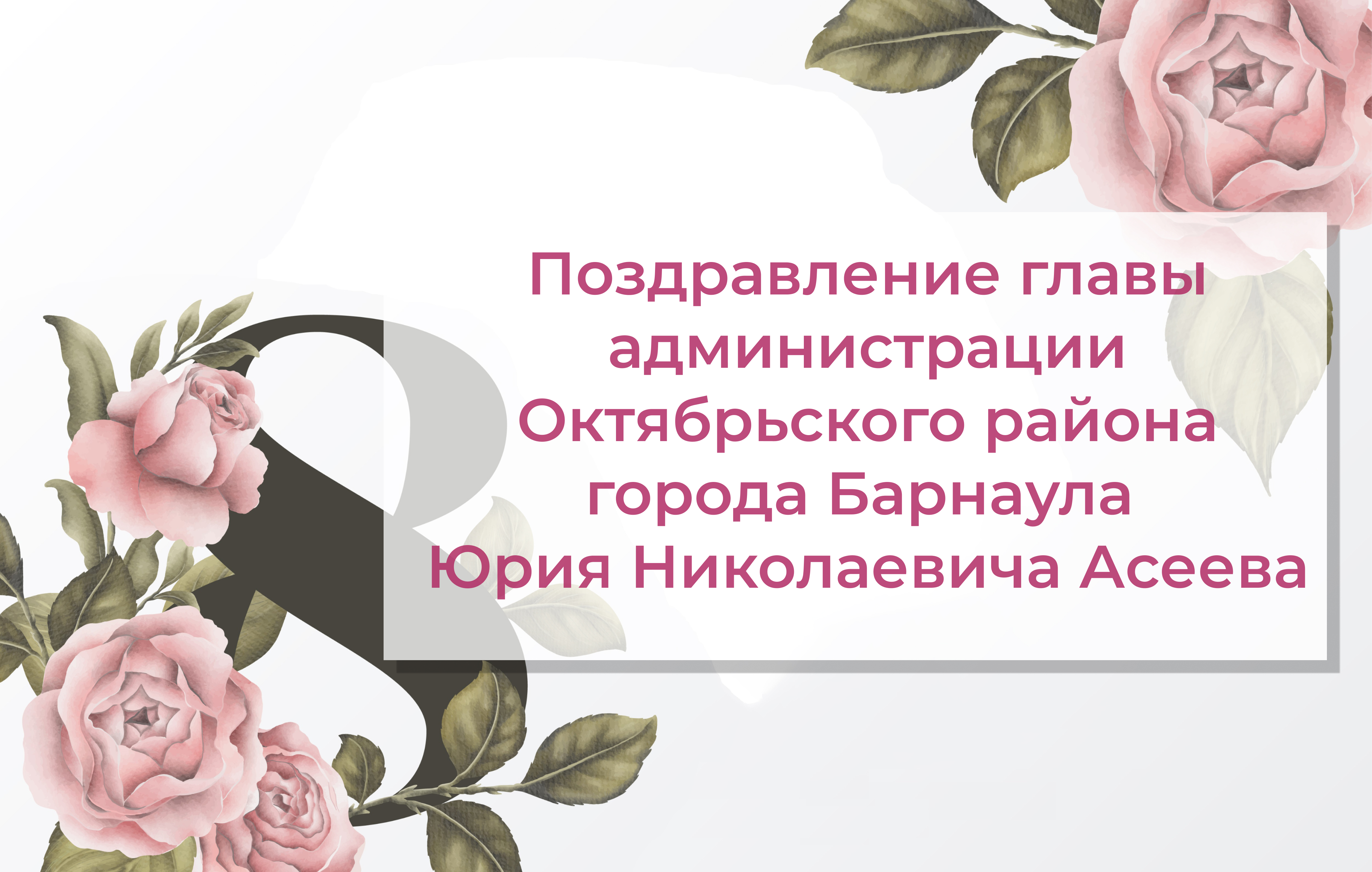 Глава администрации Октябрьского района города Барнаула поздравляет с Международным женским днём