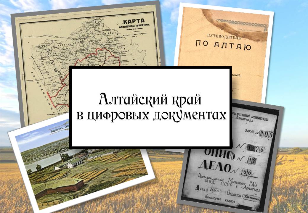 В библиотеке имени Шишкова представят электронную коллекцию «Алтайский край: страницы истории»