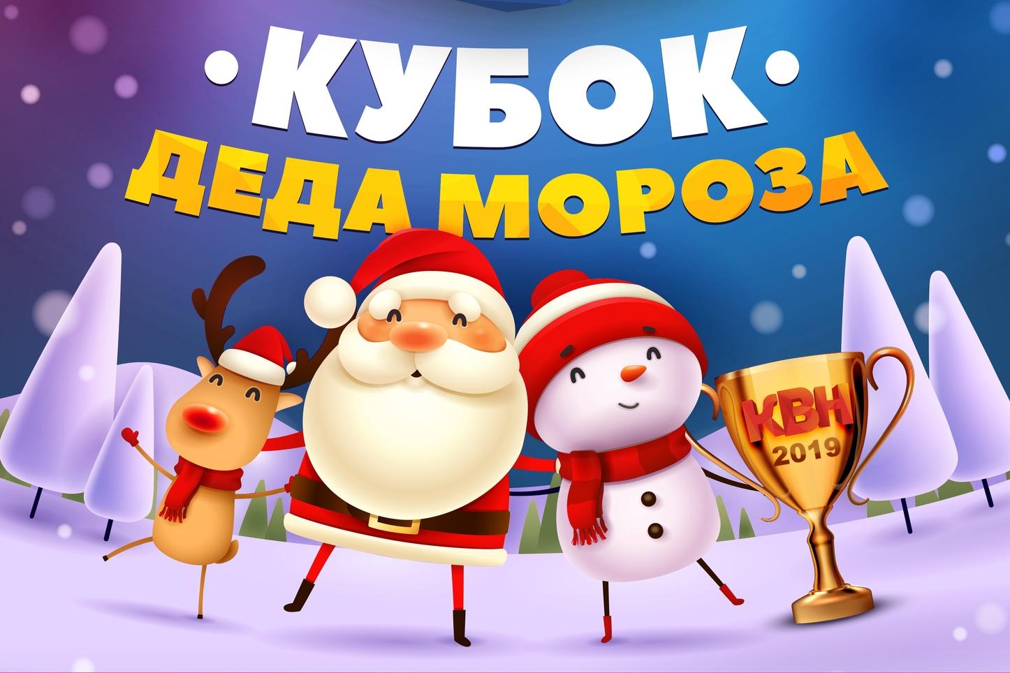  Кубок Деда Мороза разыграют команды КВН в Барнауле
