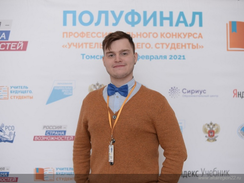 Барнаульский студент вышел в финал всероссийского конкурса «Учитель будущего. Студенты»