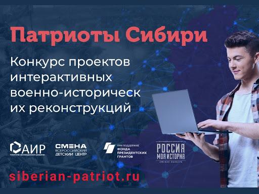 Барнаульскую молодежь приглашают поучаствовать в конкурсе интерактивных военно-исторических реконструкций «Патриоты Сибири!»