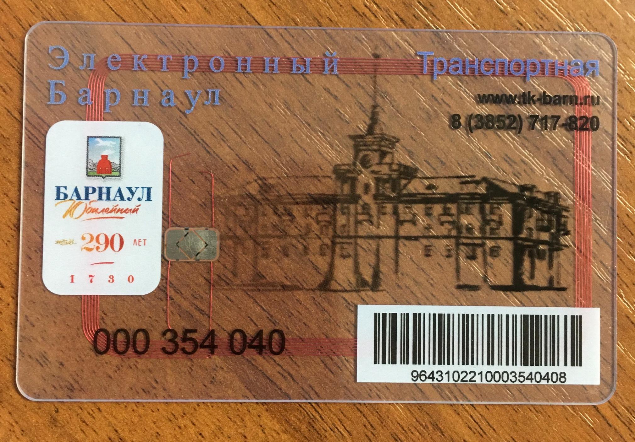 Где Купить Транспортную Карту В Барнауле