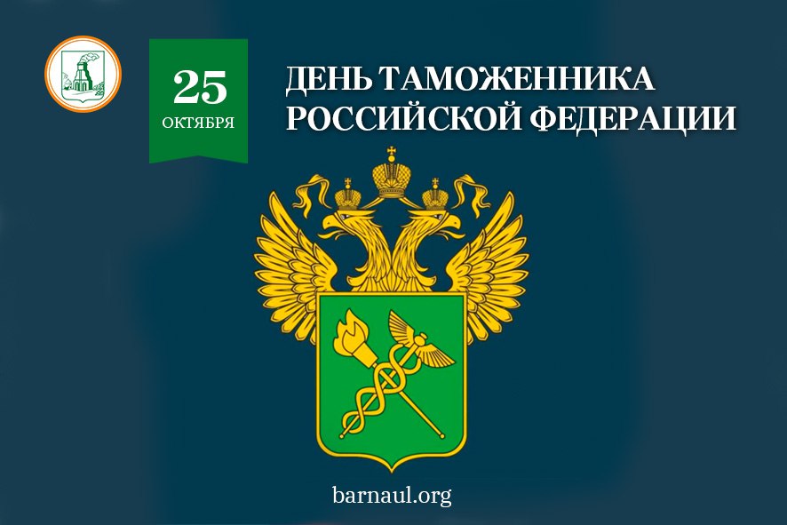 Глава города Вячеслав Франк поздравляет сотрудников таможенной службы с праздником