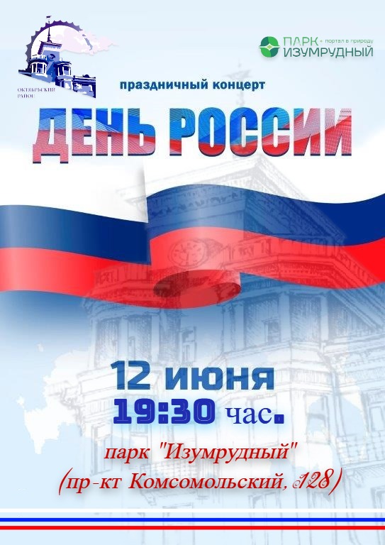 «Вместе-мы Россия!»: в парке «Изумрудный» пройдёт череда праздничных событий, посвященных Дню России