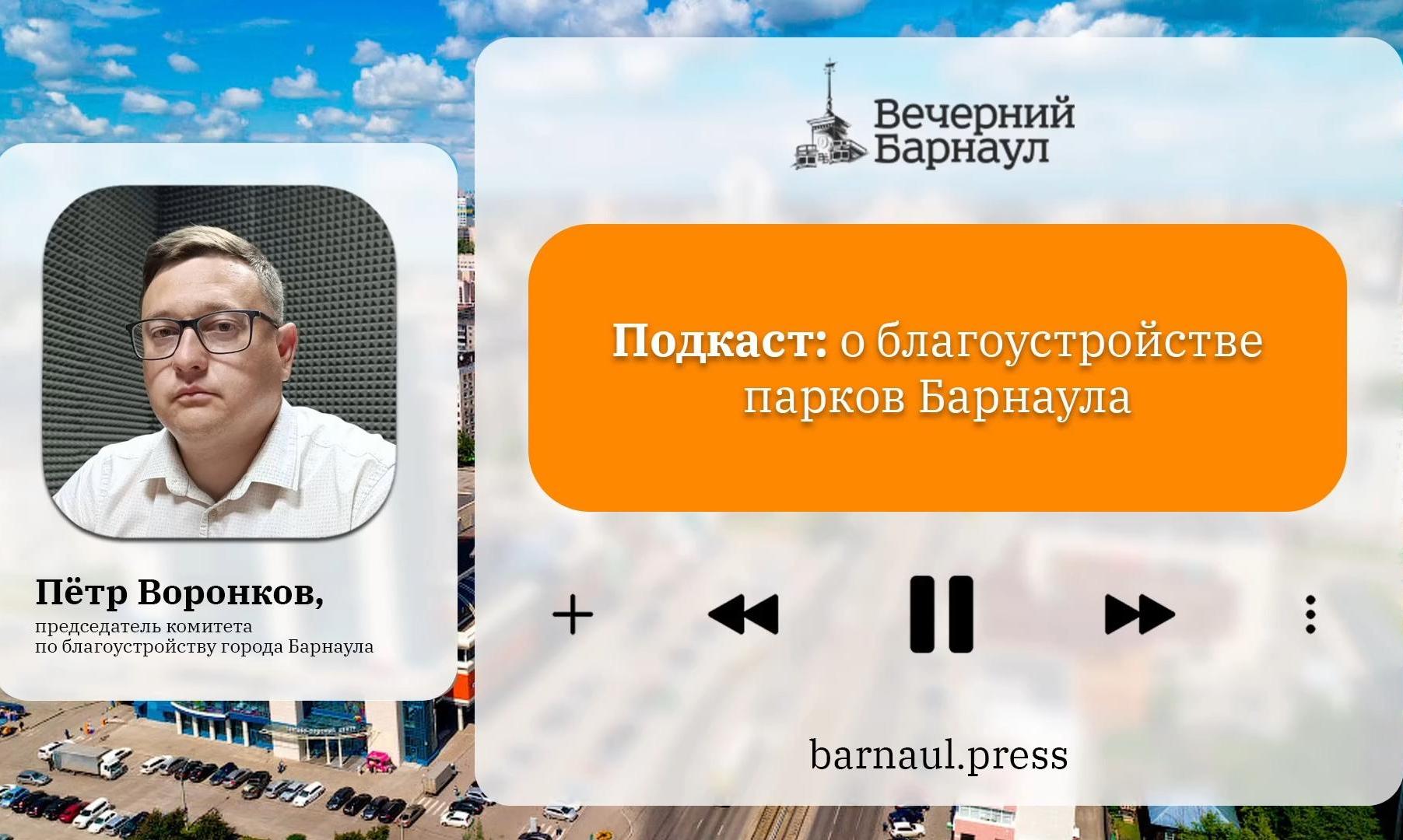 Подкаст: о благоустройстве парков Барнаула