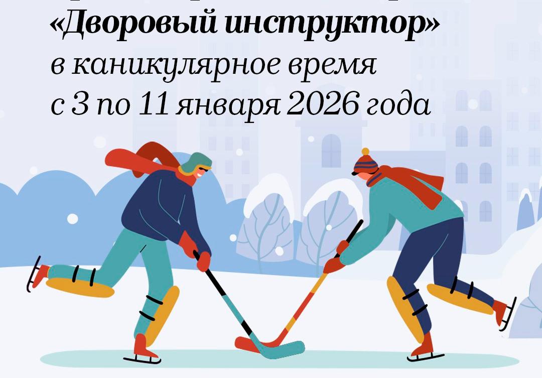 Спортивные площадки проекта «Дворовый инструктор» приглашают на занятия в новогодние каникулы