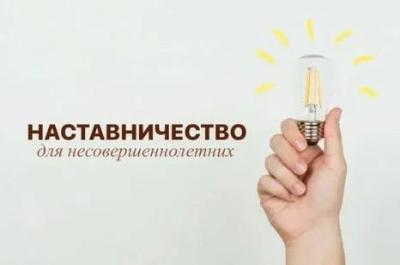 Закон Алтайского края «Об общественных наставниках несовершеннолетних в Алтайском крае»