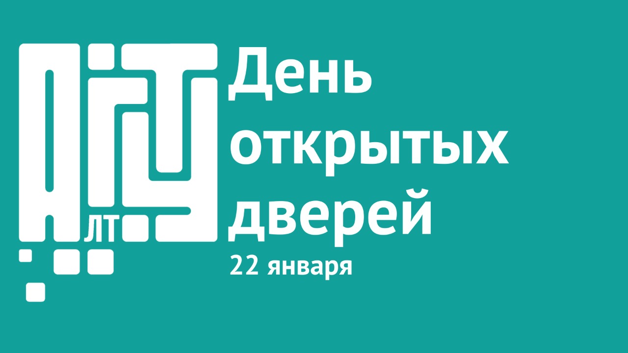 АлтГТУ проведет День открытых дверей в онлайн и офлайн форматах