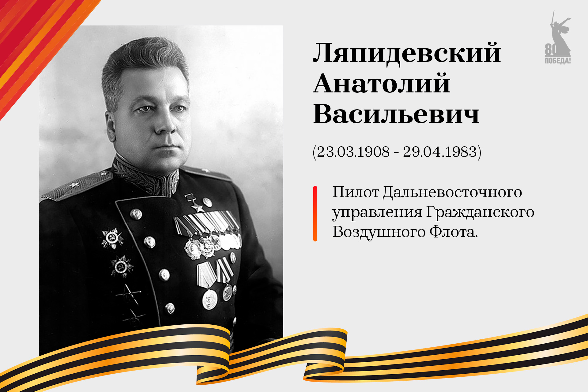 Улицы Победы: Ляпидевский Анатолий Васильевич