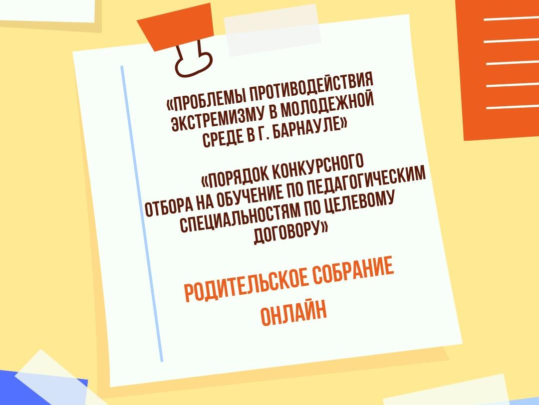 Комитет по образованию барнаул. Уважаемые родители в среду состоится родительское собрание. Родительское собрание в прямом эфире. Уважаемые родители в четверг состоится родительское собрание. 20 Мая состоится родительское собрание.