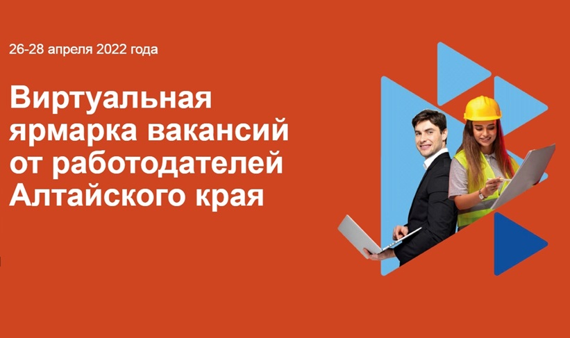 Работа барнаул вакансии от работодателей. Виртуальная ярмарка вакансий в Алтайском. Ярмарка вакансий Барнаул. Ярмарка вакансий 26-28 апреля 2022. Ярмарка вакансий 28 апреля.