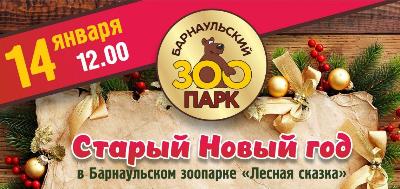 Барнаульский зоопарк приглашает жителей и гостей города на праздничную программу