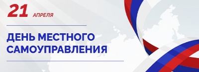 Поздравление с Днем местного самоуправления главы администрации Ленинского района Евгения Авраменко 