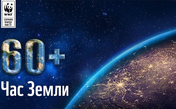 Барнаул присоединится к всемирной акции «Час Земли»