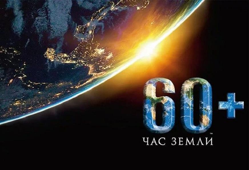 Барнаульцы примут участие во Всемирной акции «Час Земли»
