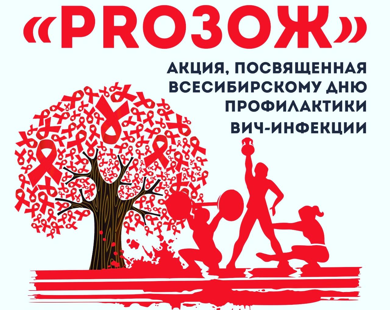 Всесибирскому дню профилактики ВИЧ-инфекции в Барнауле посвятят молодежную акцию