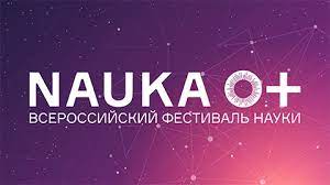 Барнаульцы могут стать участниками Всероссийского фестиваля науки NAUKA 0+ на площадках вузов