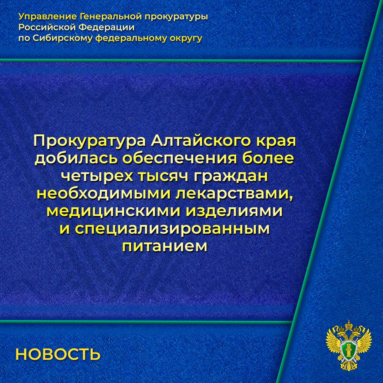 Прокуратура Алтайского края добилась своевременного обеспечения 4770 граждан лекарственными препаратами, медицинскими изделиями и специализированными продуктами лечебного питани