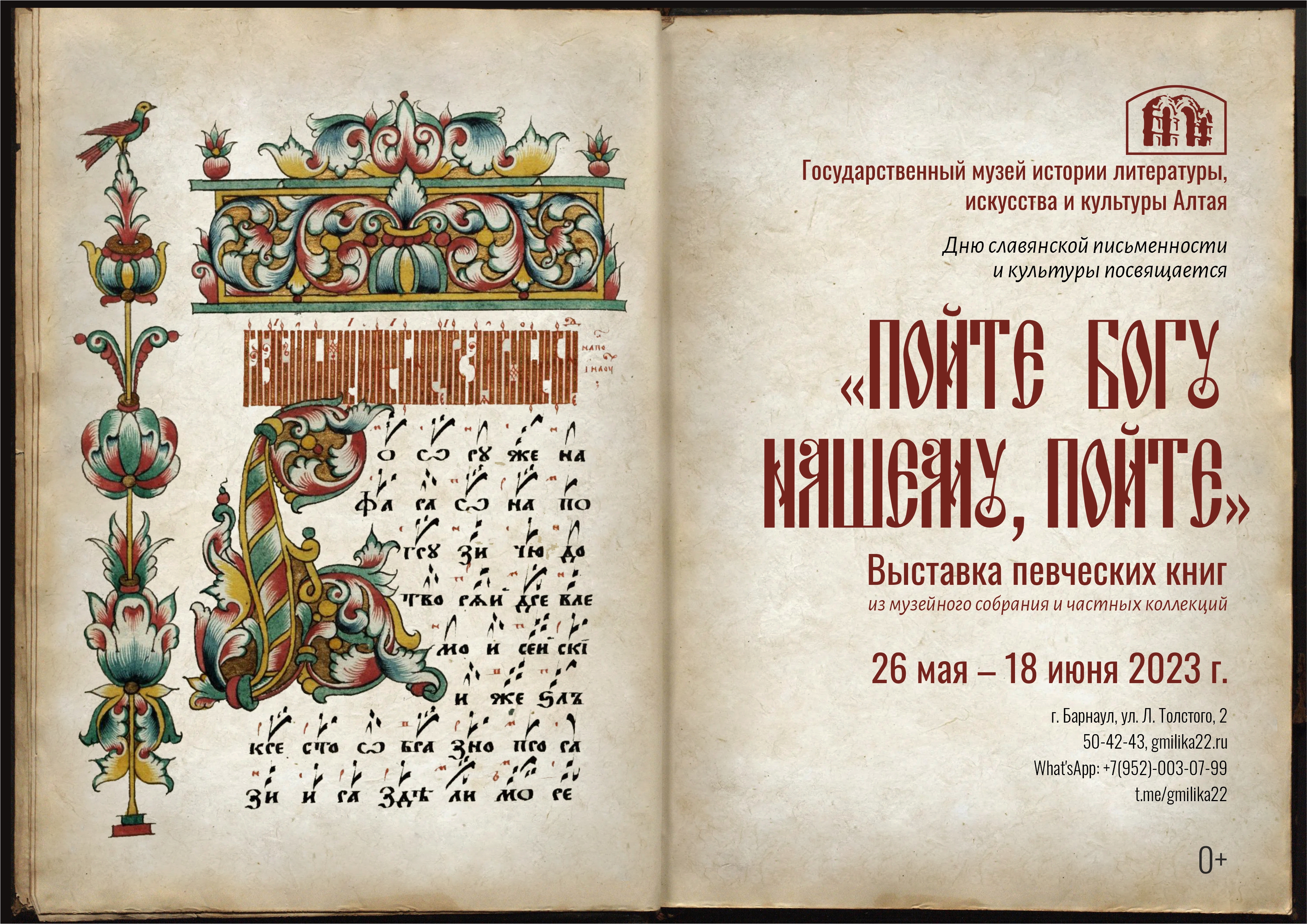 В одном из музеев Барнаула откроется выставка певческих книг