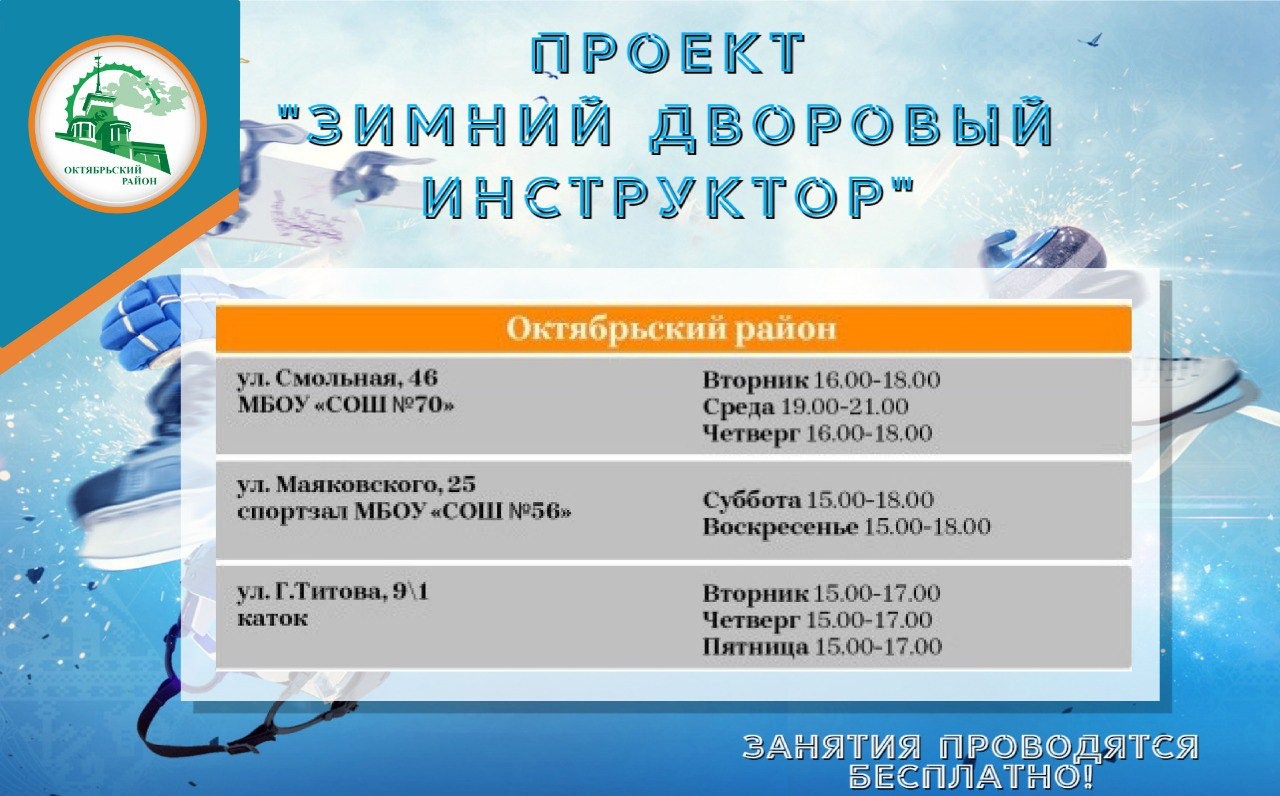 Какие площадки будут работать в феврале в рамках проекта «Зимний дворовый инструктор»