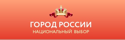 Барнаул участвует в Интернет-голосовании за звание самого привлекательного и узнаваемого города России
