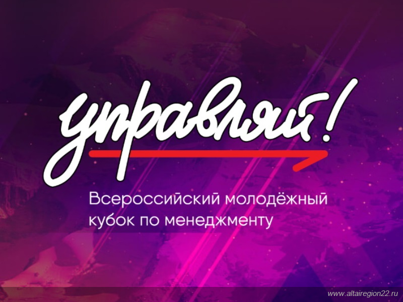 В Барнауле состоялся полуфинал Всероссийского молодежного кубка по менеджменту «Управляй!»