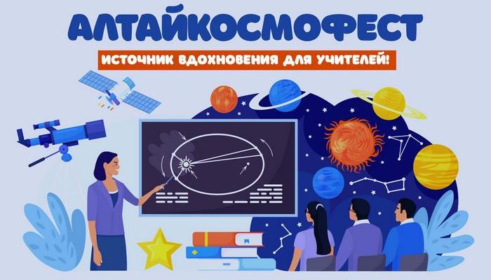 Барнаульский планетарий приглашает учителей и преподавателей на «АлтайКосмофест» 2026