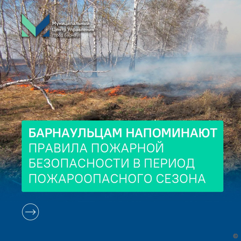 Барнаульцам напоминают правила пожарной безопасности в период пожароопасного сезона
