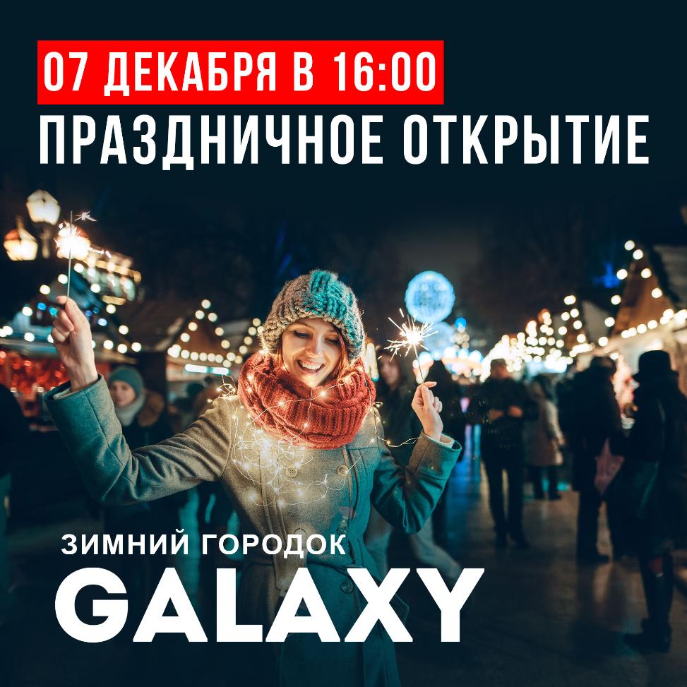 Седьмое декабря. Зимний городок Galaxy Барнаул. ТРЦ Галактика зимний городок Барнаул. ТРЦ Гэлакси зимний городок. ТЦ галакси в Барнауле зимний городок.