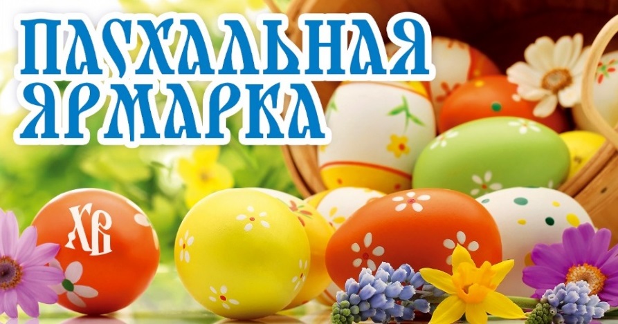 В ближайшую субботу на пл.Народной состоится праздничная пасхальная продовольственная ярмарка