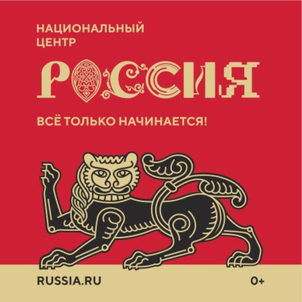 Национальный центр «Россия». Всё только начинается!