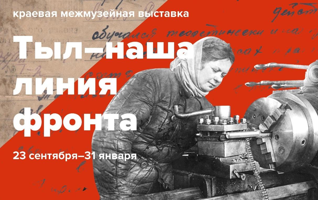 В Барнауле начнет работу новая межмузейная выставка «Тыл - наша линия фронта»