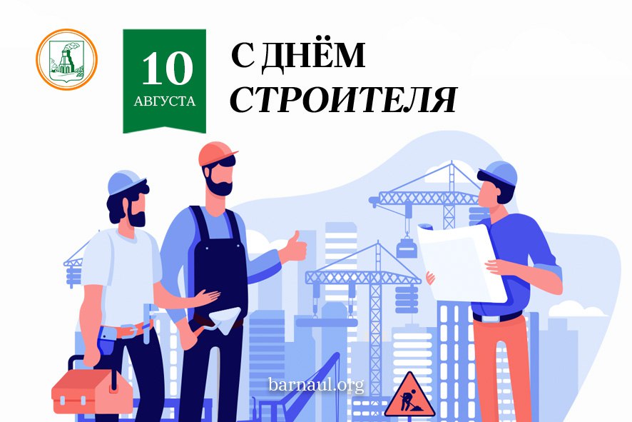 Глава города Вячеслав Франк поздравляет с Днем строителя