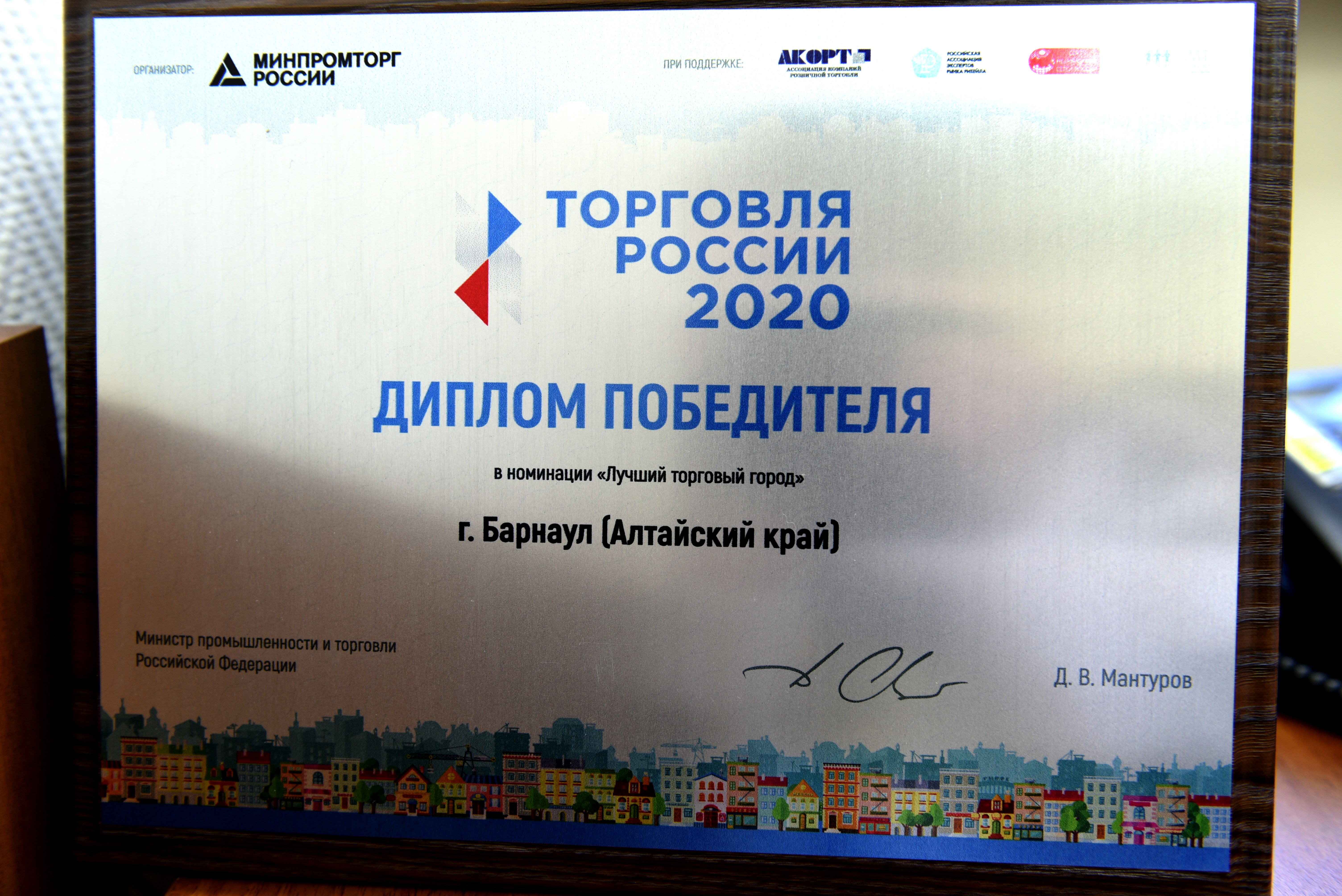 Минпромторг РФ признал Барнаул лучшим торговым городом России