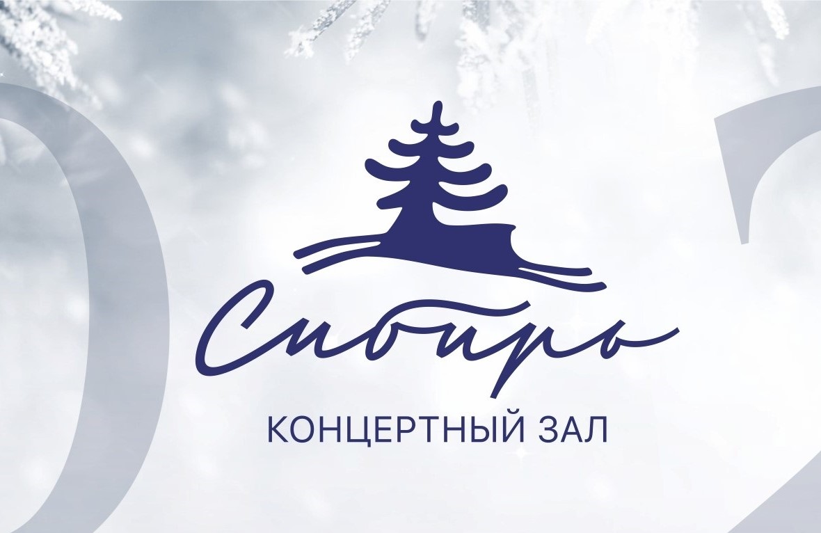 Концертный зал «Сибирь» приглашает барнаульцев: афиша на февраль