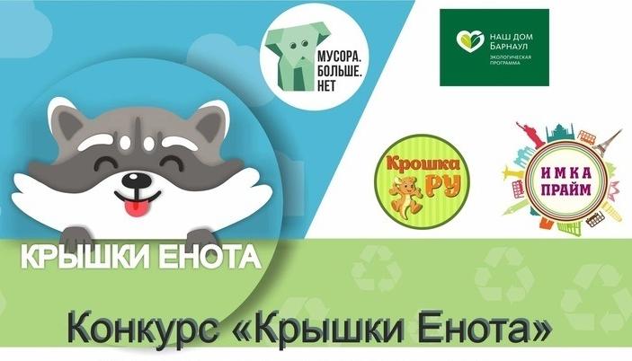 «Крышки енота»: в Барнауле стартует экологический конкурс по сбору вторсырья