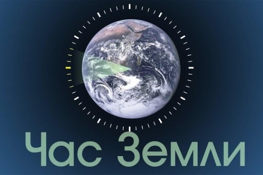 Барнаул вновь примет участие в Всемирной акции «Час Земли»