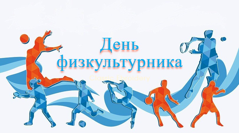 В парке «Изумрудный» пройдет спортивное мероприятие, посвященное Дню физкультурника