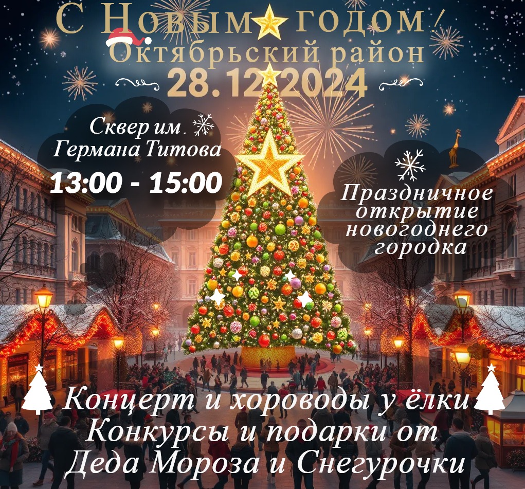 28 декабря состоится праздничное открытие новогоднего городка в сквере им. Германа Титова
