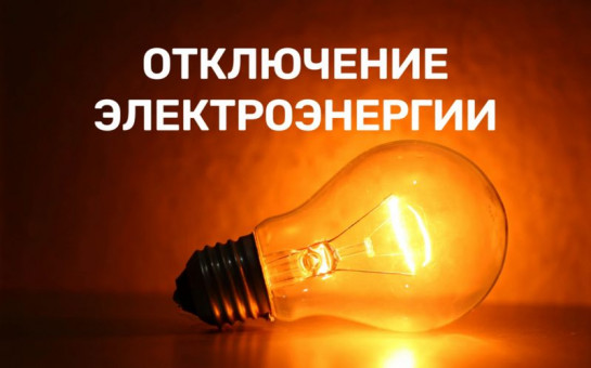 В п. Научный Городок и п. Березовка ведутся работы по устранению аварийной ситуации, связанной с отключением света