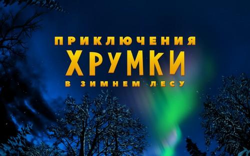 Планетарий Барнаула приглашает зрителей на полнокупольные программы