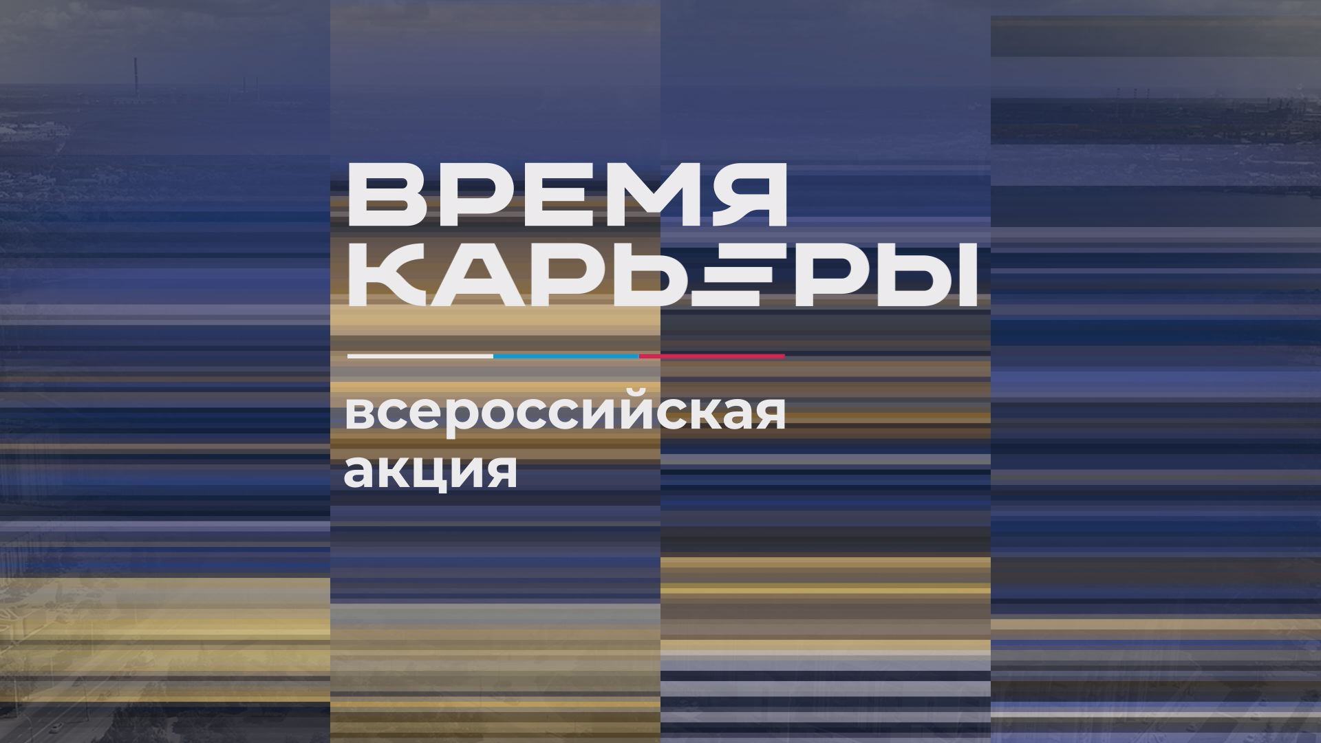 Молодежь Барнаула приглашают к участию во Всероссийском проекте «Время карьеры»